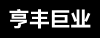 北京亨丰巨业科技有限公司